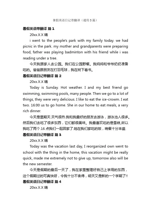 暑假英语日记带翻译（通用5篇）