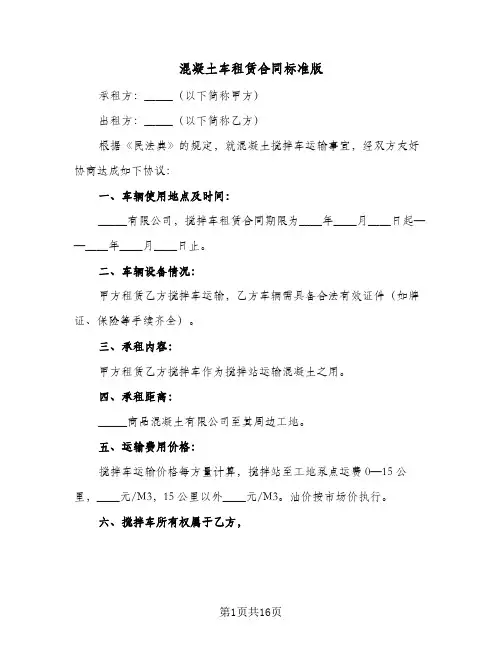混凝土车租赁合同标准版（6篇）