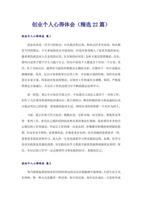 创业个人心得体会(精选22篇)