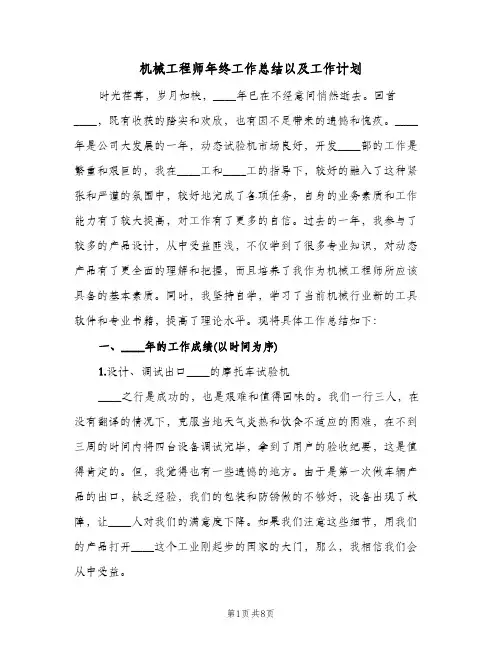 机械工程师年终工作总结以及工作计划（二篇）