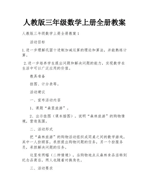 人教版三年级数学上册全册教案