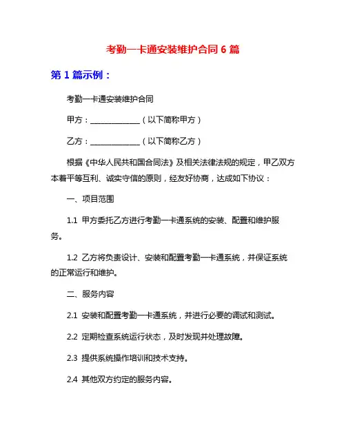 考勤一卡通安装维护合同6篇