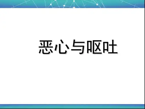 常见症状评估恶心与呕吐
