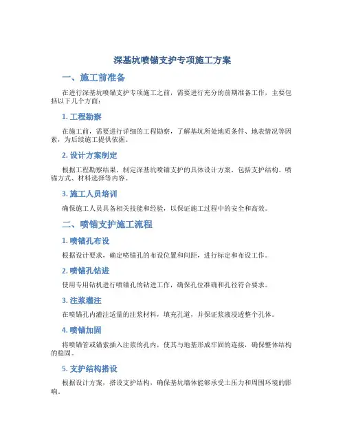 深基坑喷锚支护专项施工方案