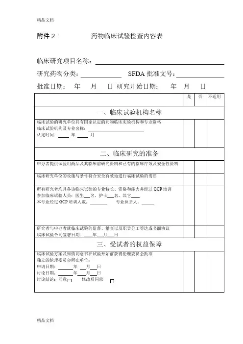 最新药物临床试验检查内容表