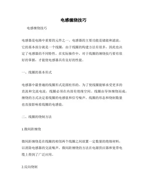 电感缠绕技巧