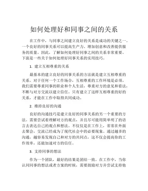 如何处理好和同事之间的关系