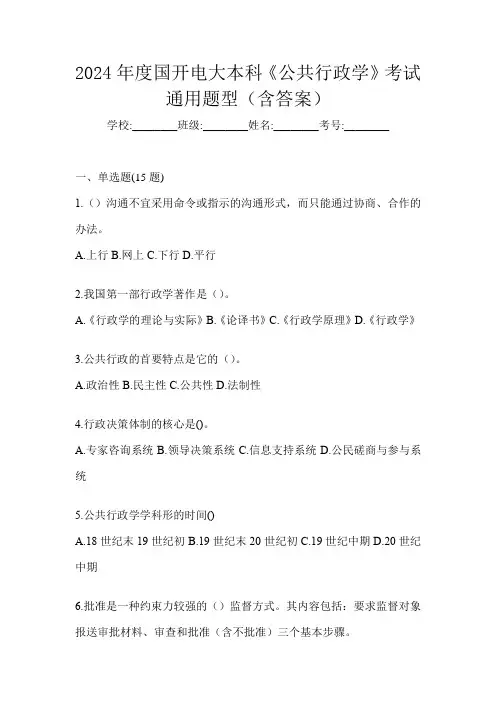 2024年度国开电大本科《公共行政学》考试通用题型(含答案)