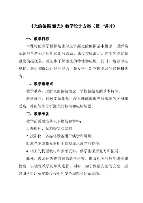 《第四章 6 光的偏振 激光》教学设计教学反思-2023-2024学年高中物理人教版19选择性必修第