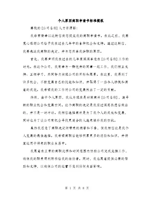 个人原因离职申请书标准模板(五篇)