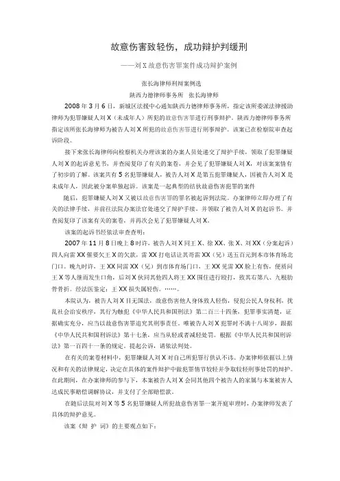 故意伤害致轻伤
