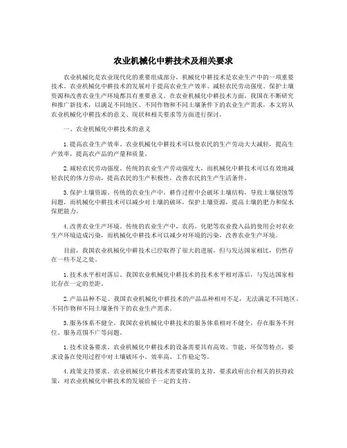 农业机械化中耕技术及相关要求