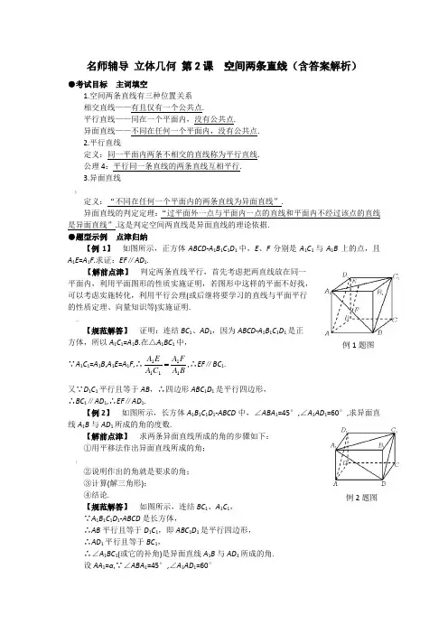 名师辅导 立体几何 第2课  空间两条直线(含答案解析)
