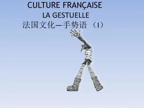法国人手势语PPT课件