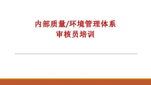 内部品质环境管理体系审核员培训PPT