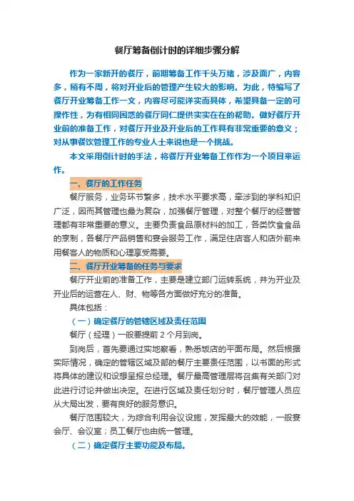 餐厅筹备倒计时的详细步骤分解