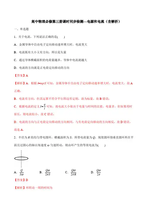 高中物理必修第三册课时同步检测—电源和电流(含解析)