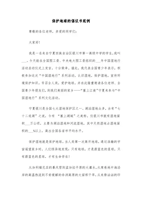 保护地球的倡议书范例（四篇）