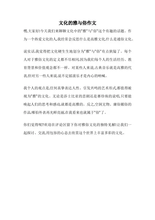 文化的雅与俗作文