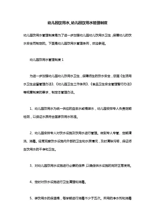 幼儿园饮用水_幼儿园饮用水管理制度