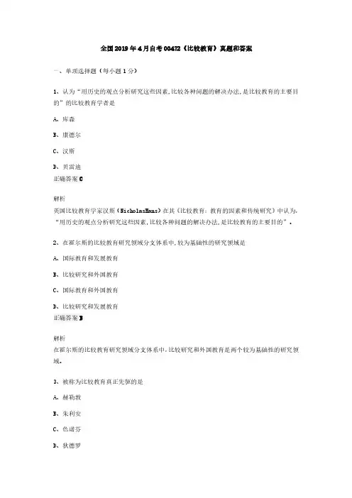 全国2019年4月自考00472《比较教育》真题和答案