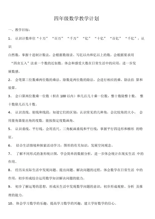 人教版四年级数学上册教学计划及进度表