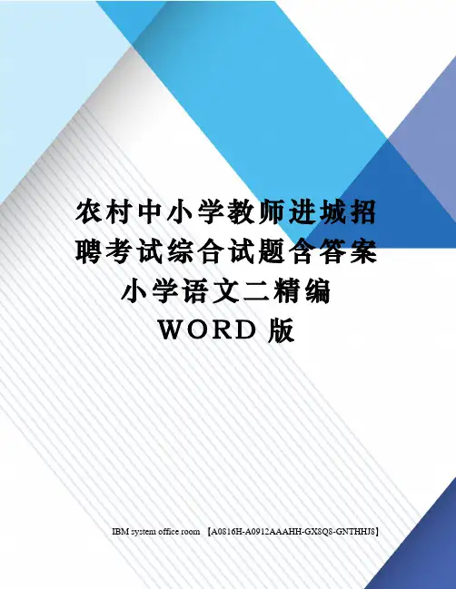 农村中小学教师进城招聘考试综合试题含答案小学语文二定稿版