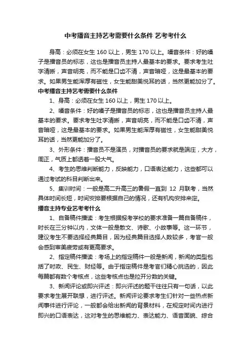 中考播音主持艺考需要什么条件艺考考什么
