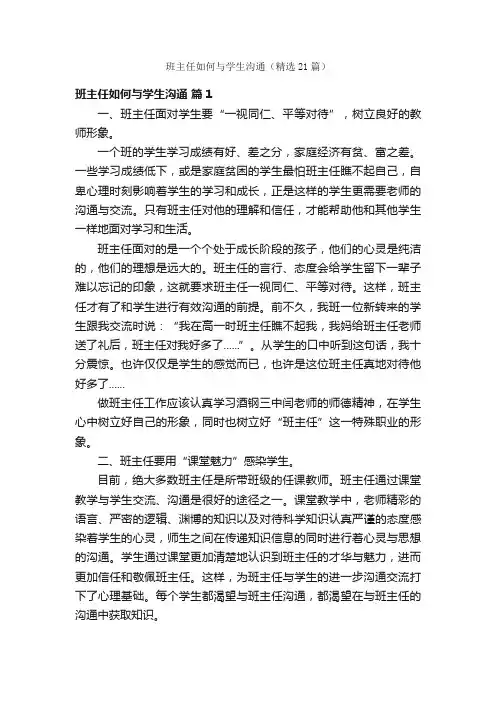 班主任如何与学生沟通（精选21篇）