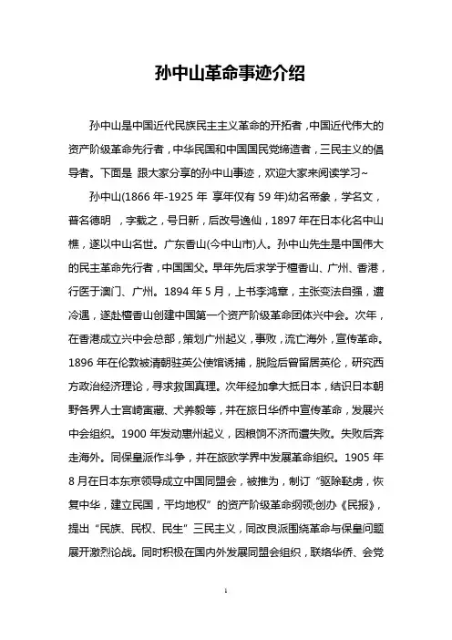 孙中山革命事迹介绍