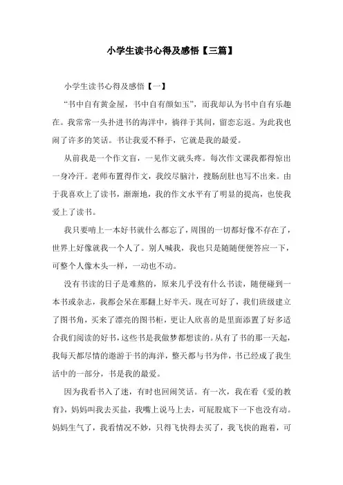 小学生读书心得及感悟【三篇】