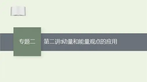 2021高考物理二轮复习专题二第二讲动量和能量观点的应用课件