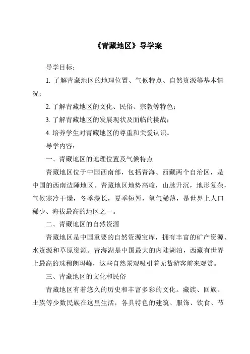 《青藏地区核心素养目标教学设计、教材分析与教学反思-2023-2024学年初中历史与社会人教版新课程