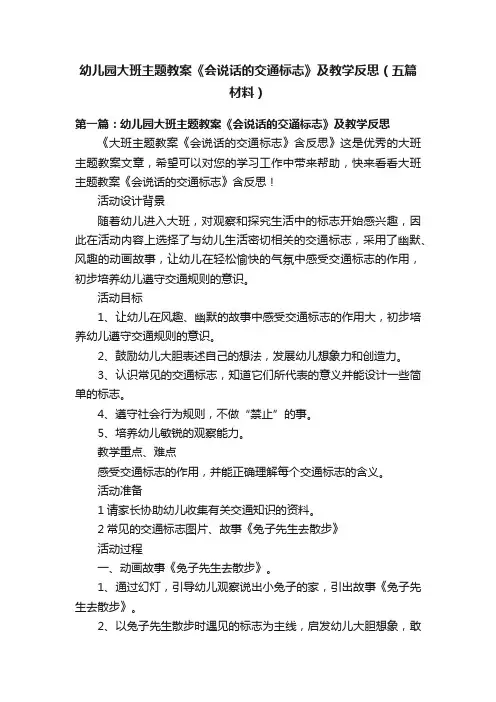幼儿园大班主题教案《会说话的交通标志》及教学反思（五篇材料）