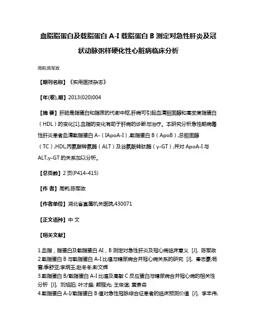 血脂脂蛋白及载脂蛋白A-I 载脂蛋白B测定对急性肝炎及冠状动脉粥样硬化性心脏病临床分析