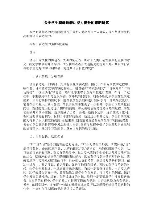 关于学生朝鲜语表达能力提升的策略研究