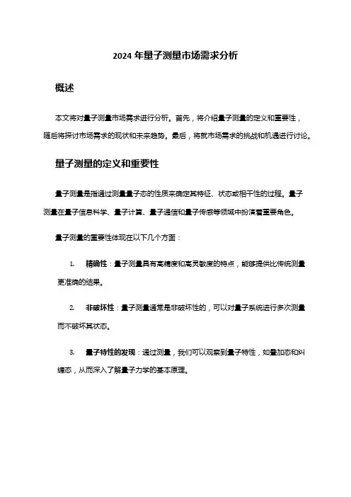 2024年量子测量市场需求分析