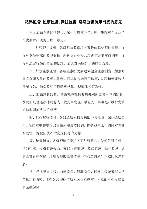 纪律监督,监察监督,派驻监督,巡察监督统筹衔接的意见