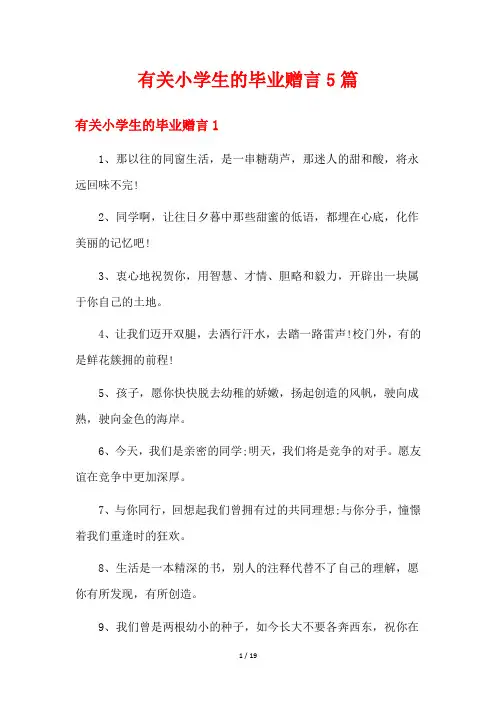有关小学生的毕业赠言5篇
