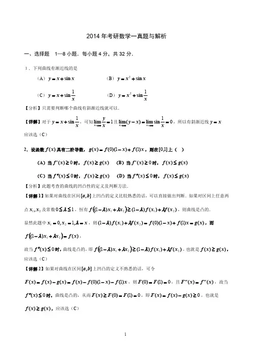 2014年考研数学(一)真题与解析(完整版)
