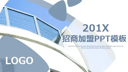 简约招商加盟计划书PPT模板 (7)