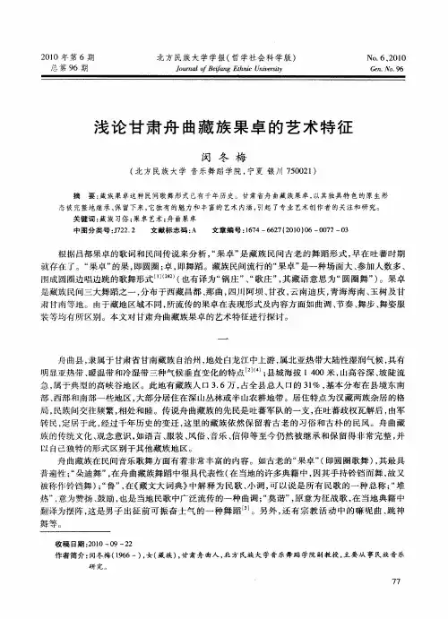 浅论甘肃舟曲藏族果卓的艺术特征