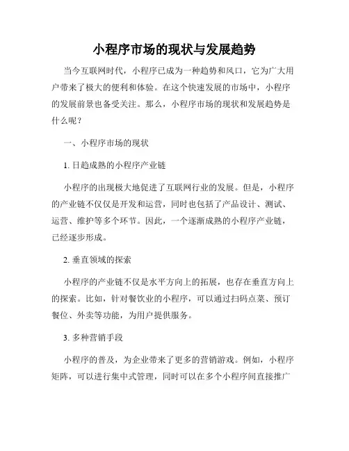 小程序市场的现状与发展趋势