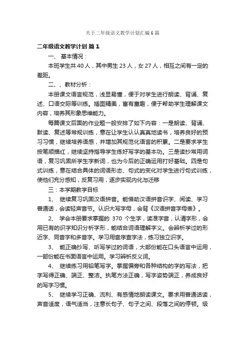 关于二年级语文教学计划汇编6篇