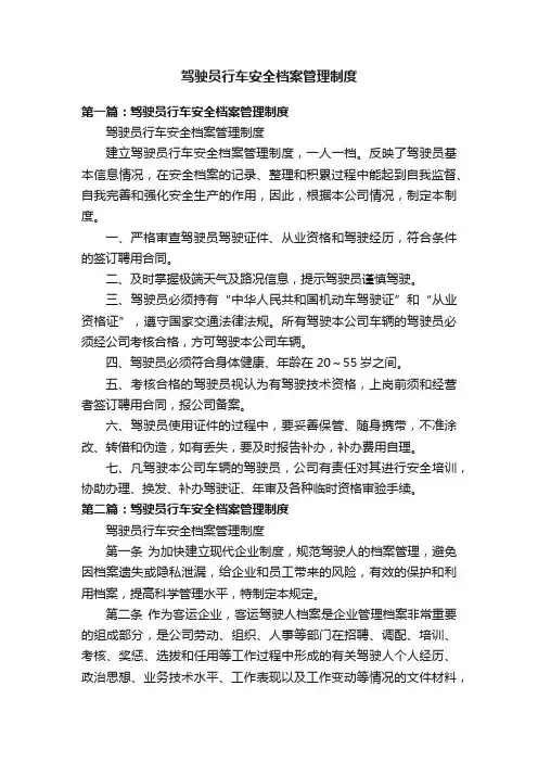 驾驶员行车安全档案管理制度