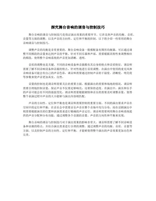 探究舞台音响的调音与控制技巧