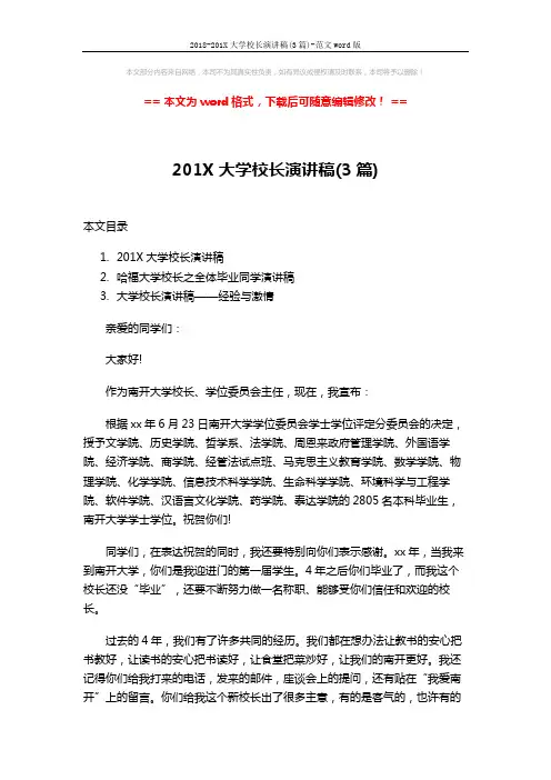 2018-201X大学校长演讲稿(3篇)-范文word版 (12页)