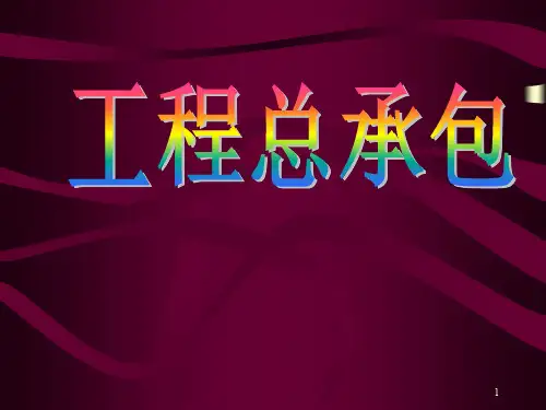 国际与国内工程总承包管理差异