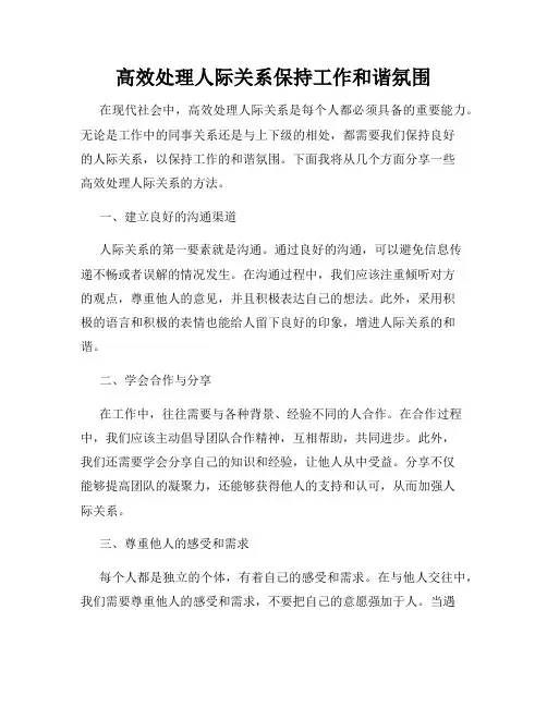 高效处理人际关系保持工作和谐氛围