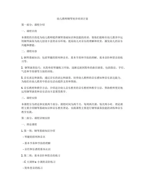 幼儿教师钢琴初步培训计划